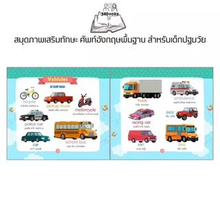 หนังสือ สมุดภาพเสริมทักษะ ศัพท์อังกฤษพื้นฐาน สำหรับเด็กปฐมวัย : หนังสือภาพสำหรับเด็ก คำศัพท์ภาษาอังกฤษ
