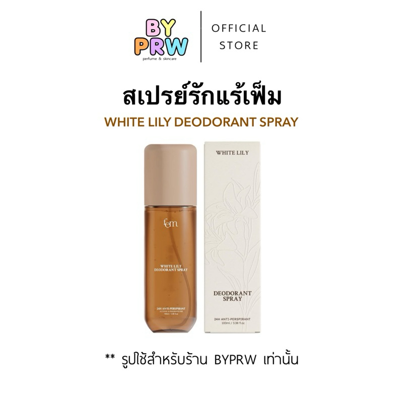 (รับประกันทุกชิ้น) เฟ็ม FEM White Lily Deodorant Spray 100ml. - สเปรย์ระงับเหงื่อและกลิ่นกาย ปราศจาก