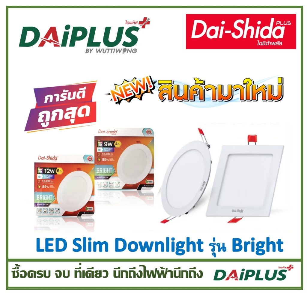 สินค้าใหม่  โคมฝังฝ้า แอล อี ดี รุ่น BRIGHT 4 นิ้ว 6 นิ้ว LED SLIM DOWNLIGHT DAI-SHIDA+ (ไดชิด้าพลัส