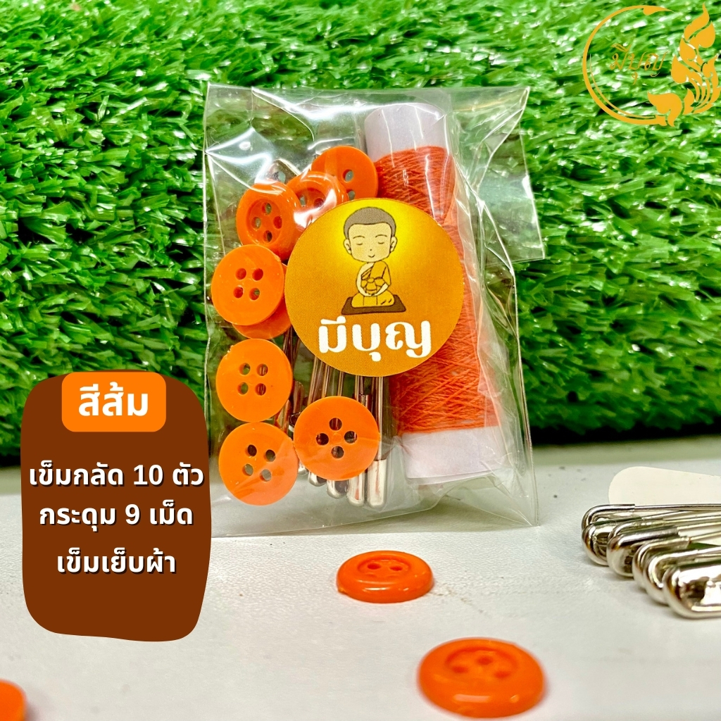 ชุดด้ายเย็บจีวร เซ็ตด้ายเข็มกระดุมเข็มกลัด ชุดด้ายเย็บจีวรพระ สำหรับถวายพระสงฆ์ / จัดชุดสังฆทาน *ออกใบกำกับได้* - รูปที่ 2