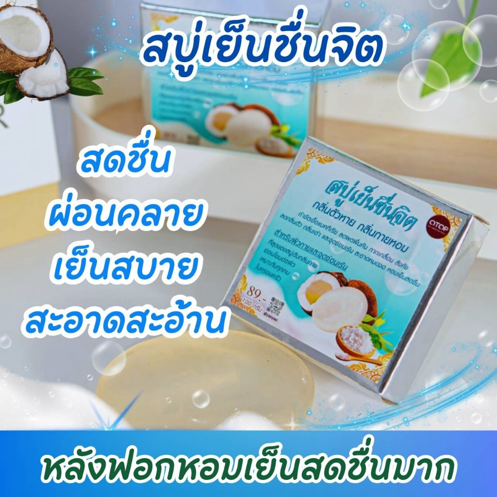 สบู่เย็นชื่นจิต ลดผดผื่นคัน กลิ่นตัว กลิ่นเต่า เชื้อราเชื้อ แบคทีเรีย กลิ่นตัวหาย กลิ่นกายหอม
