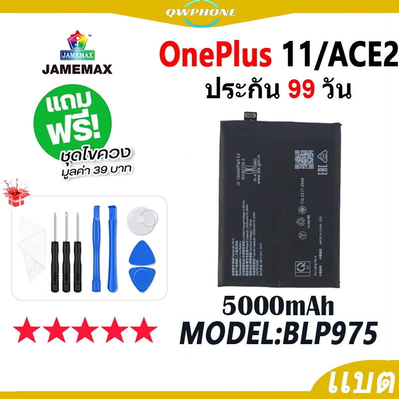 แบตโทรศัพท์มือถือ OnePlus 11 / ACE 2 JAMEMAX แบตเตอรี่ 1+11 , 1+Ace2 Battery Model BLP975 แบตแท้