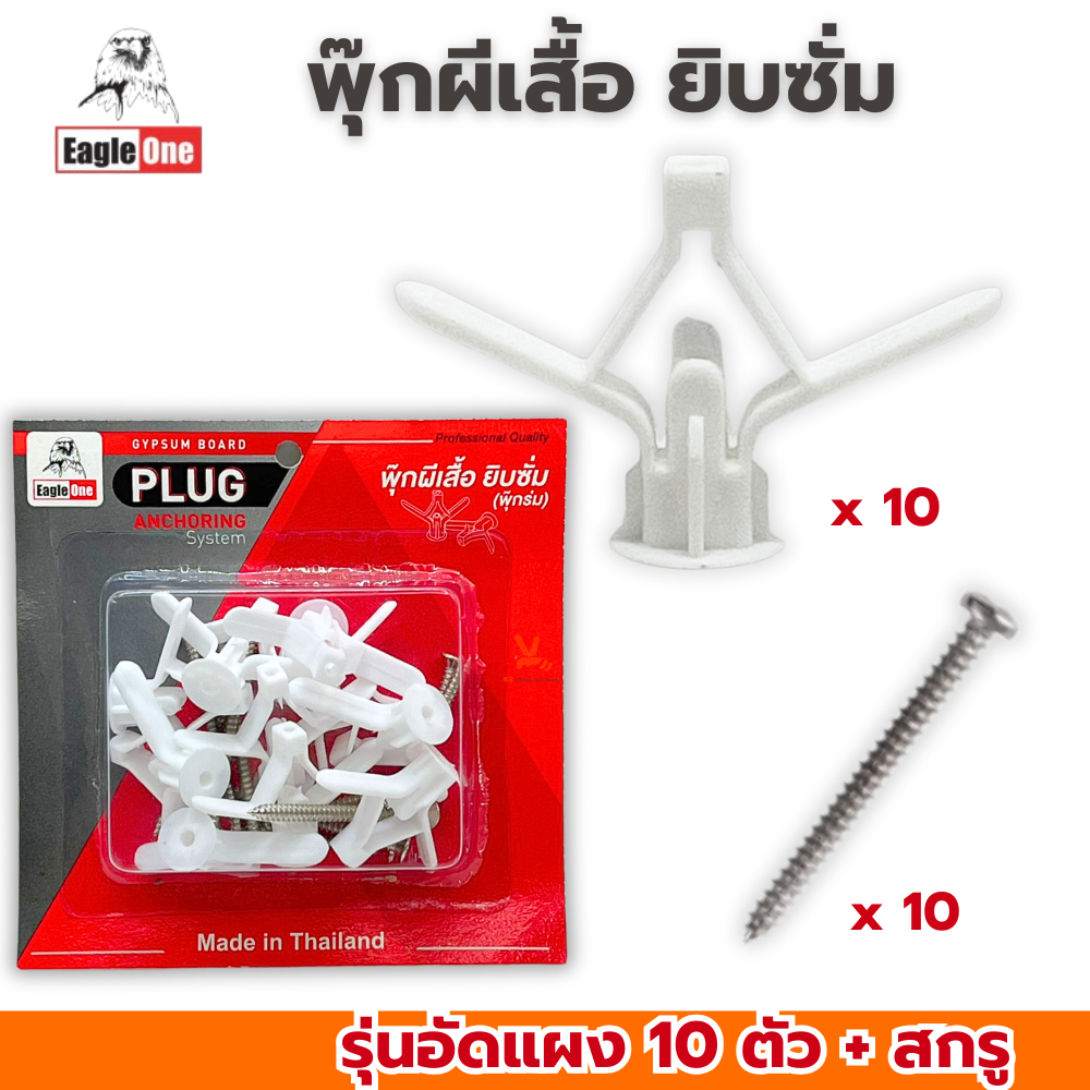 พุ๊กผีเสื้อยิบซั่ม Eagleone พุกยิบซั่มพลาสติก พุกร่ม ปุ๊กผีเสื้อ พร้อมน๊อต (รุ่นแพ็คแผง) พุ๊กผีเสื้อ พุ๊กร่ม ปุ๊ก