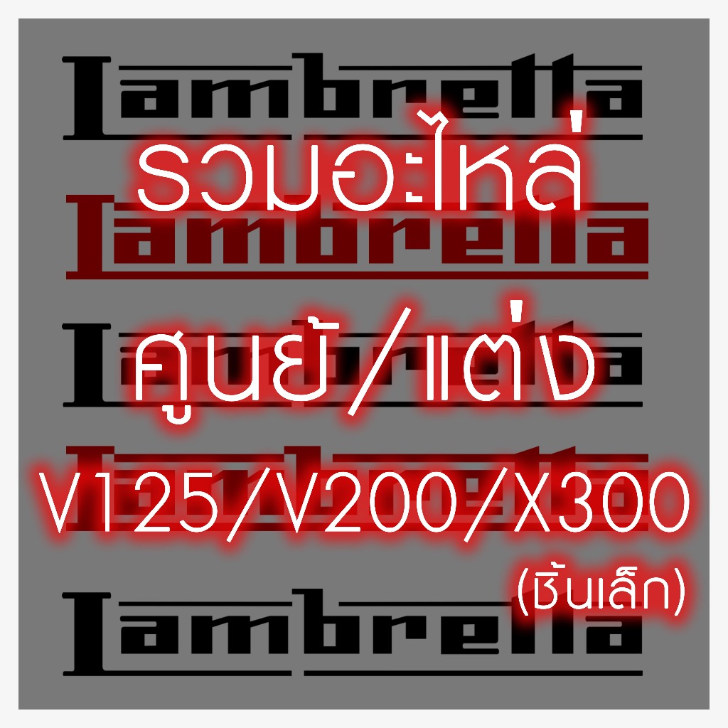 รวมอะไหล่ศูนย์ / แต่ง (ชิ้นเล็ก) New Lambretta V125 / V200 / X300 เลือกได้เลย