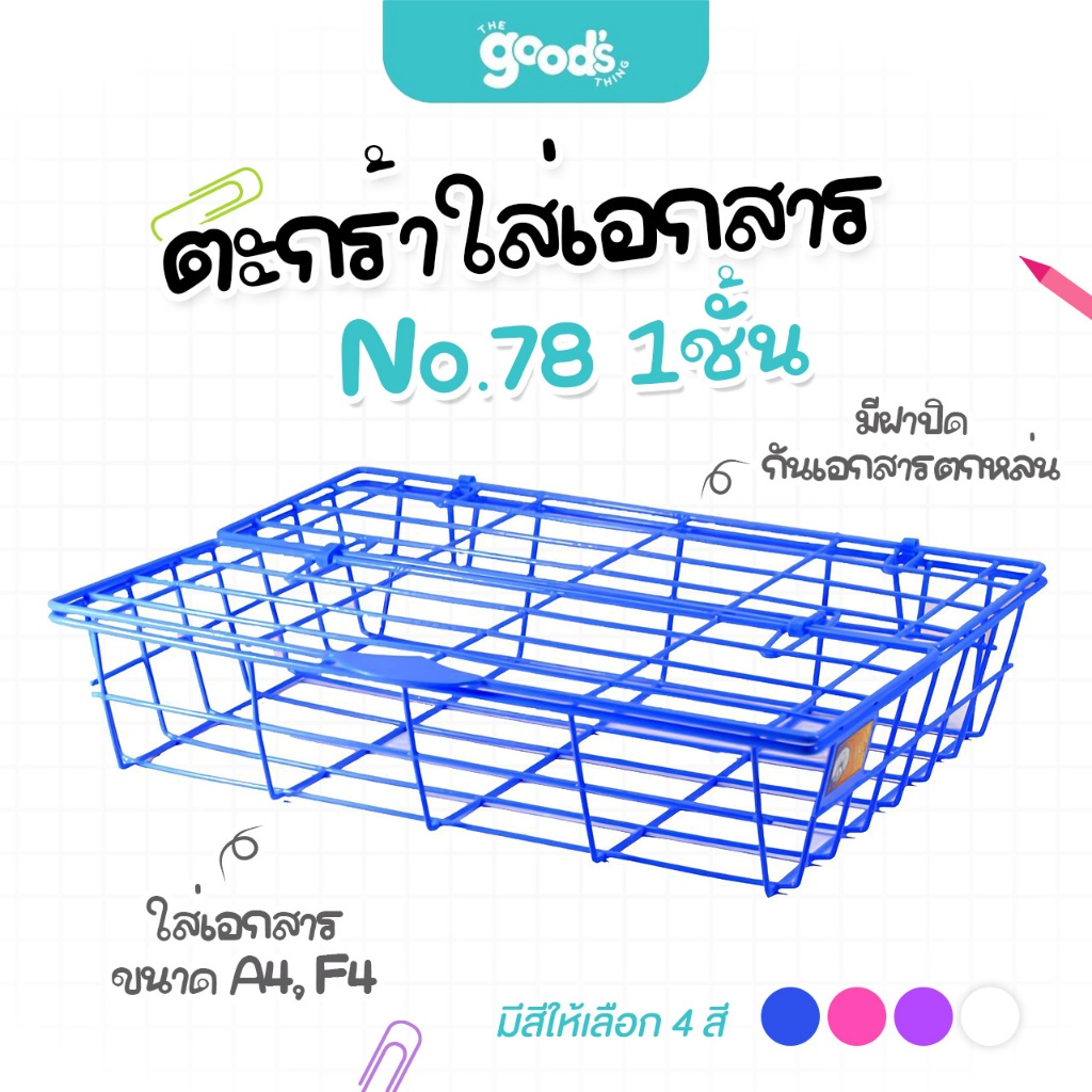 ตะกร้าใส่เอกสาร No.78 1ชั้น ตะกร้าเอกสารเคลือบพลาสติก Orca