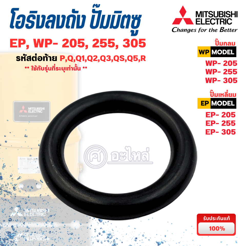 อะไหล่ปั๊มน้ำมิตซู ยางโอริงลงถัง รุ่น WP, EP -205, 255, 305 P,Q,QS,R (แท้เบิกศูน