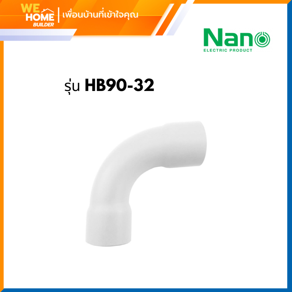 ข้อโค้ง (ทำมือ) 90 องศา 32 มม.  hb90-320 nano สีขาว