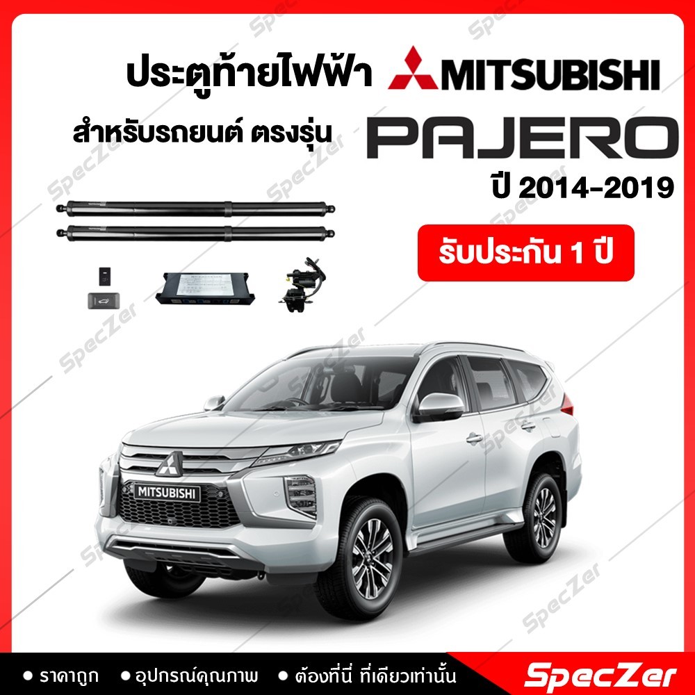 ฝาท้ายไฟฟ้า ประตูท้ายไฟฟ้า ตรงรุ่น Mitsubishi Pajero ปี 2014-2019 [ รับประกัน 1 ปี ]
