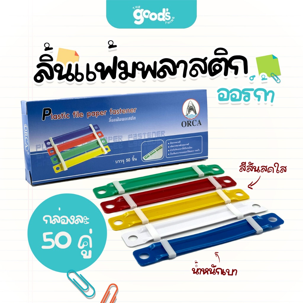 ลิ้นแฟ้มพลาสติก ออร์ก้า ลิ้นแฟ้ม กล่องละ 50 คู่