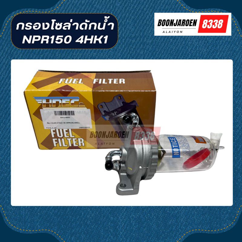 กรองดักน้ำโซล่า ISUZU NPR150 4HK1 กรองแก้ว ยี่ห้อHNEC