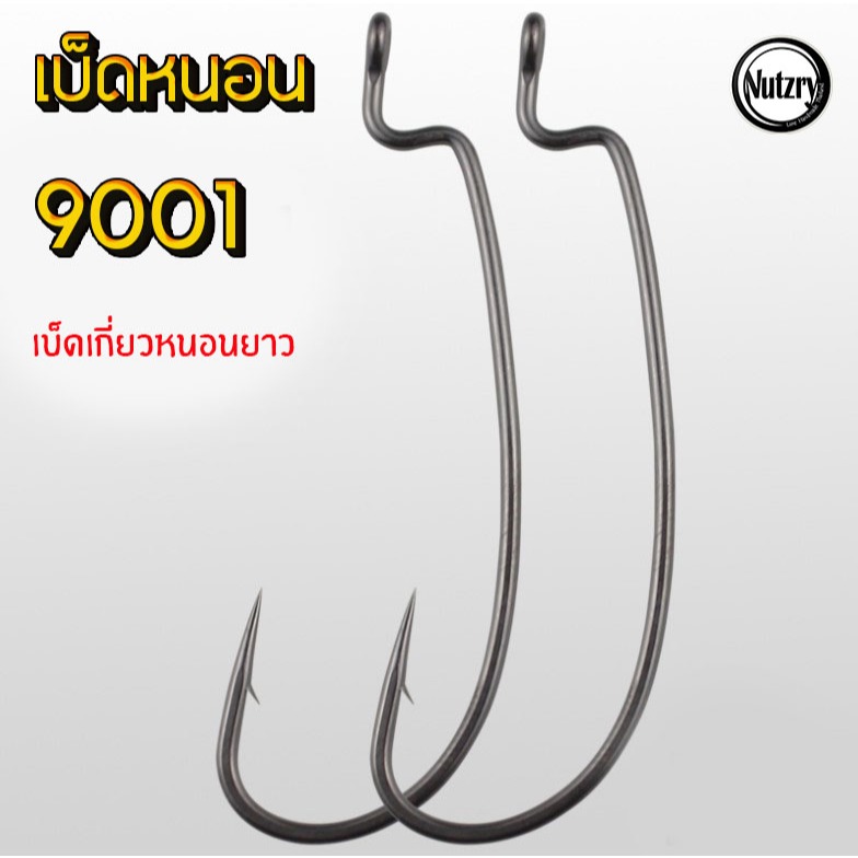 เบ็ดหนอน ตาเบ็ดเกี่ยวหนอนยาง 9001 เหมาะกับหนอนยาวๆ แข็งคมโหด