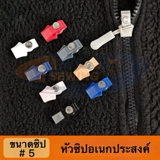 ชุดหัวซิปซ่อมแซ่ม หัวซิปเปลี่ยนถอดได้ สำหรับซิป เบอร์ 5 หัวซิปเปลี่ยนเสื้อแจ็คเกคด้วยตัวเอง