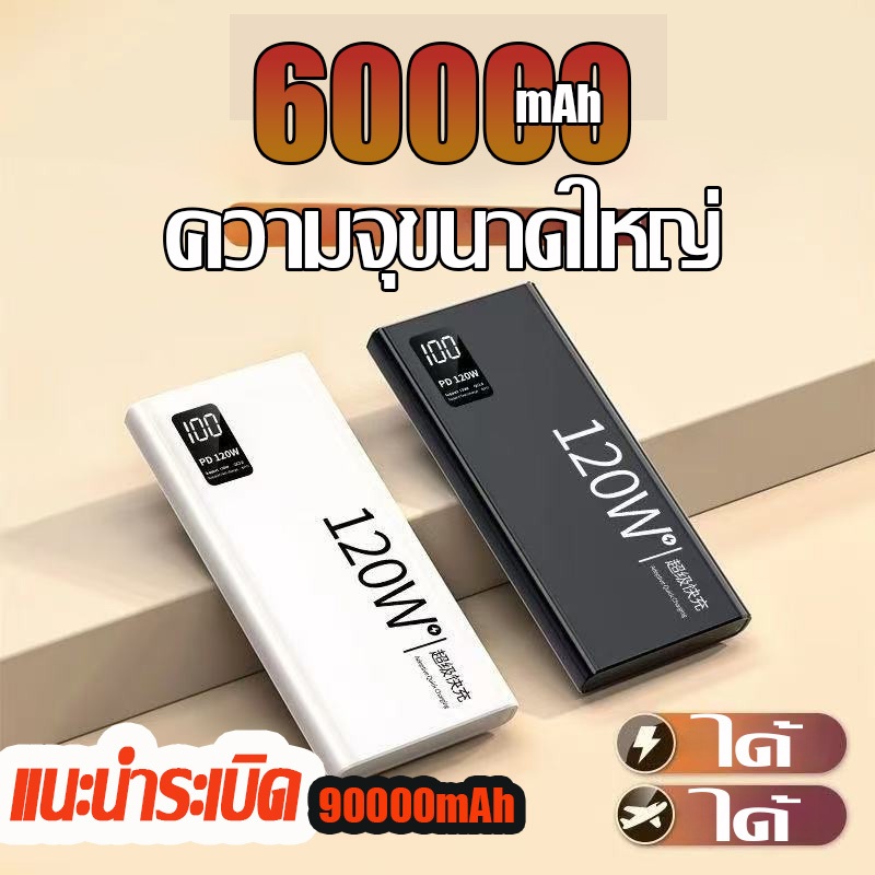 【รุ่นระเบิด 90000mAh】พาวเวอร์แบงค์ชาร์จไฟได้รวดเร็ว 120 วัตต์ 60000mAh  90000mAh มาพร้อมกับโทรศัพท์ม