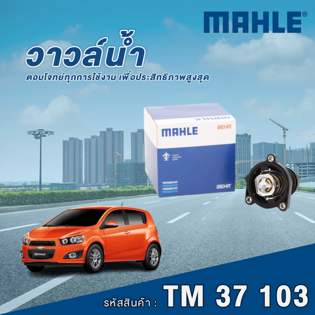 Mahle วาล์วน้ำ Chevrolet Sonic 1.4 ปี 2012