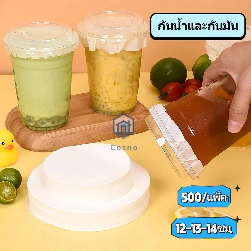 กระดาษปิดปากแก้ว เเพ็ค 500 แผ่น - แผ่นกระดาษครอบแก้ว กันน้ำหก แผ่นกันรั่ว สำหรับ แก้วกาแฟ