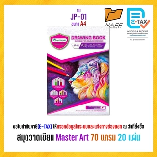 สมุดวาดรูป สมุดวาดเขียน Master Art รุ่น JP-01(A4), JP-02(A5) แบบเรียบ 70 แกรม 20 แผ่น (1 เล่ม)