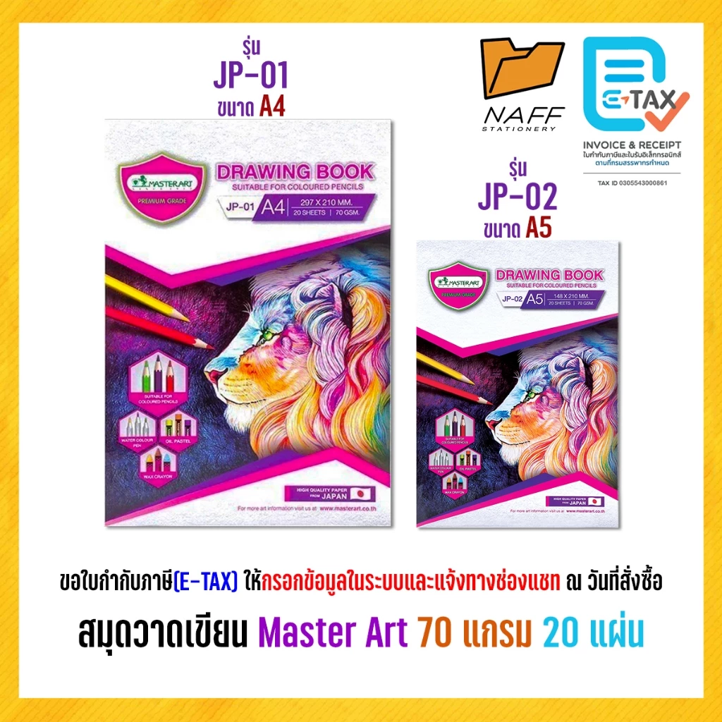 สมุดวาดรูป สมุดวาดเขียน Master Art รุ่น JP-01(A4), JP-02(A5) แบบเรียบ 70 แกรม 20 แผ่น (1 เล่ม)