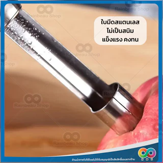 RAINBEAU มีดคว้าน ที่เจาะแกนผลไม้ อุปกรณ์คว้านเม็ด มะยงชิด เงาะ พุทรา แอปเปิ้ล มีดแกะสลัก คว้านเม็ด สแตนเลส