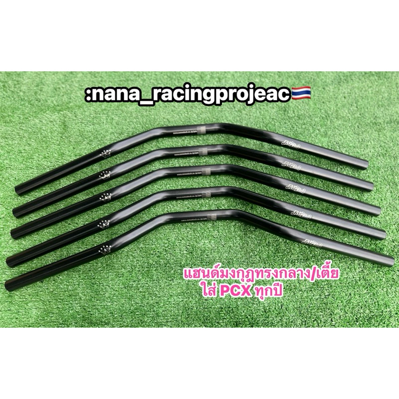 แฮนด์มงกุฏทรงกลาง /ทรงหมอบ **ไม่เจาะรู สำหรับ PCX2014-2023 PCX160 ปี2024 เข้าทรงสวย ไม่เชิด งานสแตนเลสแท้100%(ราคา1ชิ้น)