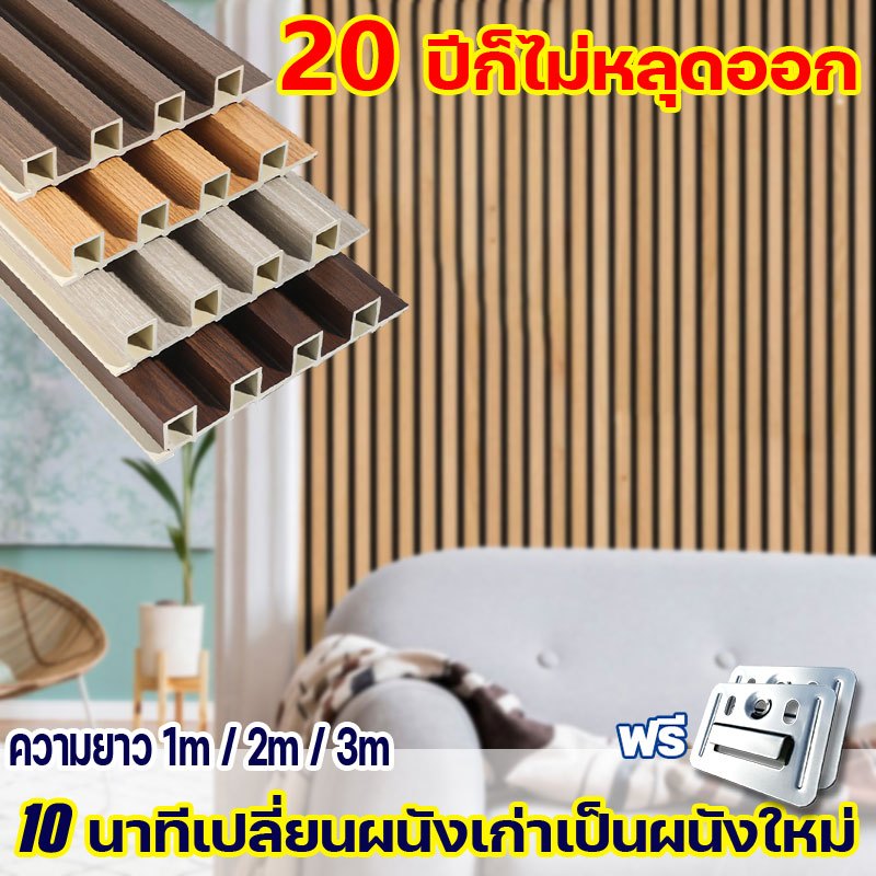 🚚จัดส่งจากประเทศไทย🚚 ระแนงไม้เทียม ความยาว 1m / 2m / 3m  ไม้ระแนง ไม้ระแนงร่องตื้น แข็งกว่าไม้เนื้อแข็ง ไม้ระแนงเทียม