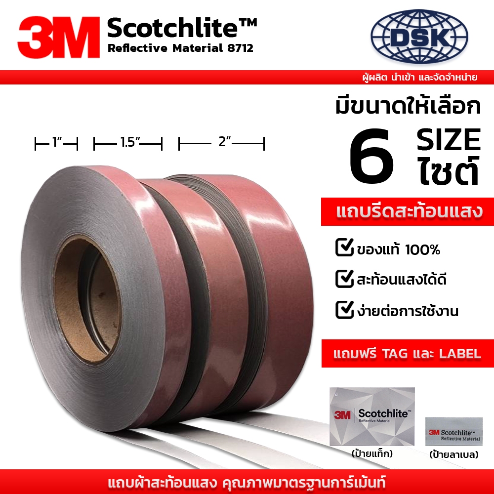 แถบสะท้อนแสง 3M 8712 ชนิดรีดติด เฟล็กสะท้อนแสง มี 6 หน้ากว้าง แถบ เทป สะท้อนแสง | 3M REFLEX