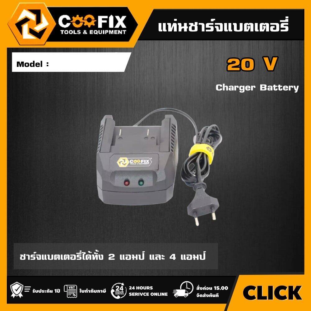 COOFIX แท่นชาร์จ แบตเตอรี่ 20V 1500mAh รุ่น CF-MT-Charger-2 COOFIX