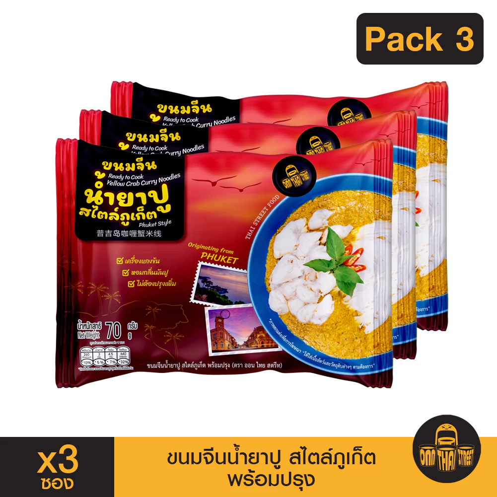 ขนมจีน น้ำยาปู สไตล์ภูเก็ต พร้อมปรุง แพ็ค 3 ซอง 70 กรัม | ขนมจีนอบแห้ง เครื่องแกงข้น น้ำยาปู ส่งฟรี!