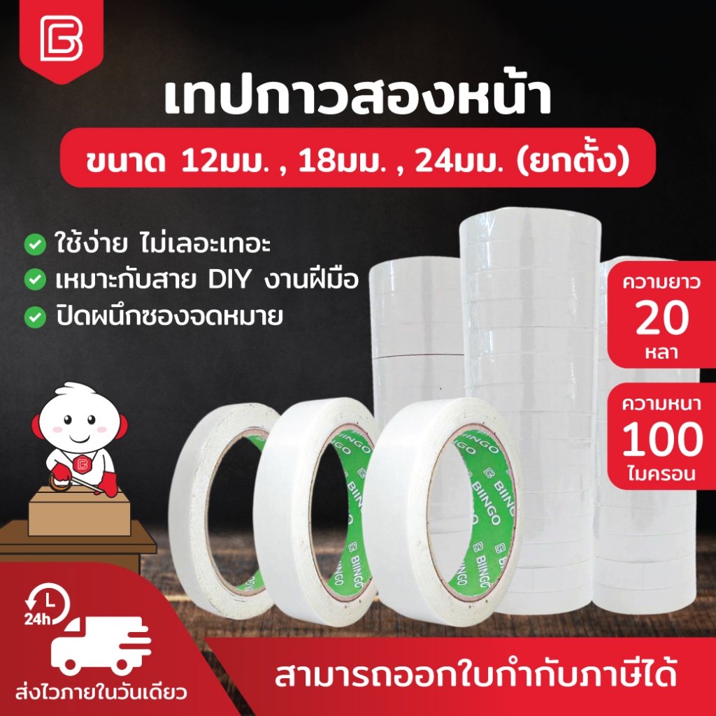 [ยกตั้ง] Biingo เทปกาวสองหน้า ขนาด 12/18/24mm. ยึดติดแน่น ใช้งานง่าย เหมาะกับทุกงาน DIY และอุตสาหกรร