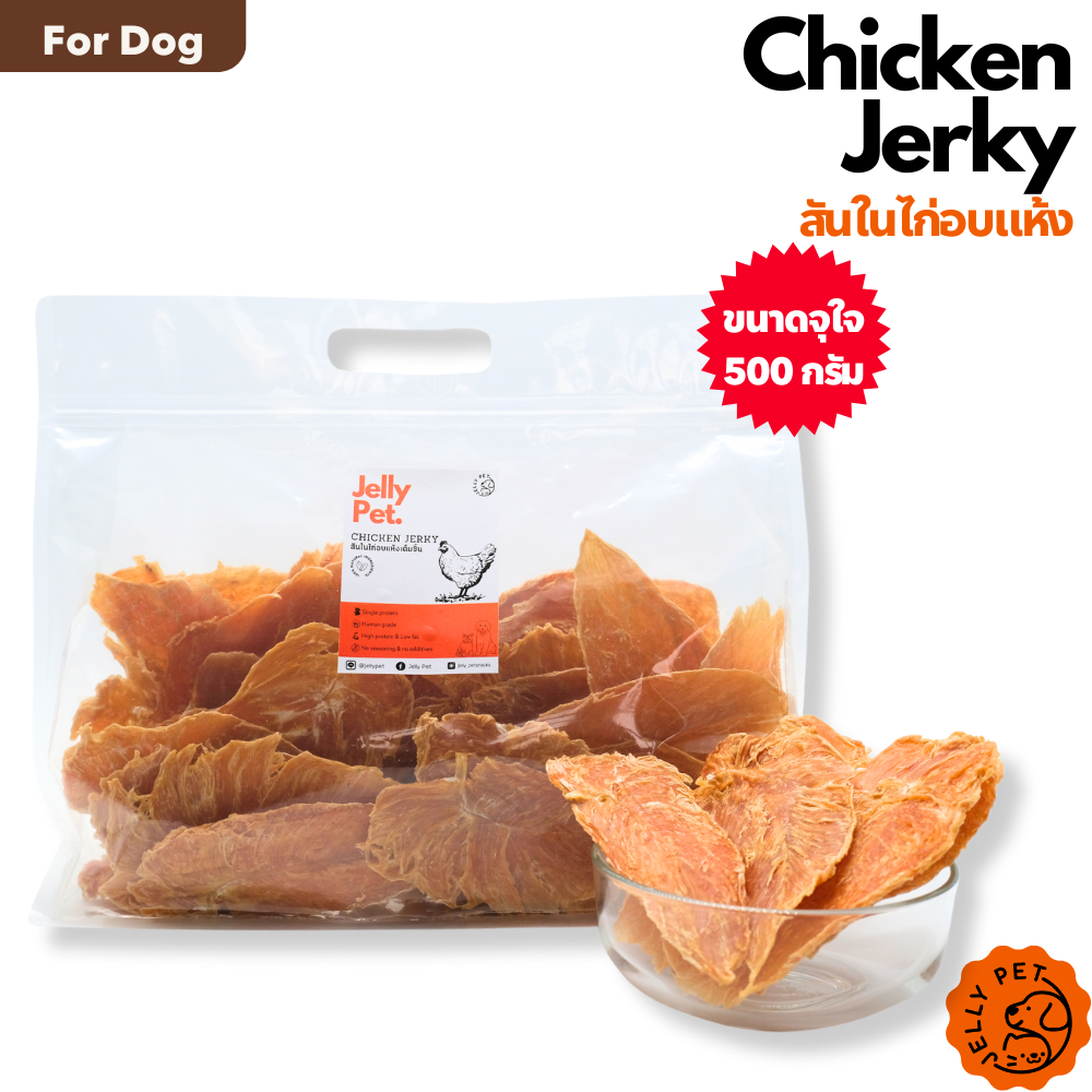 Jelly Pet สันในไก่อบแห้ง 500g ขนมสุขภาพสุนัข แมว โปรตีนสูง ไม่ปรุงรส