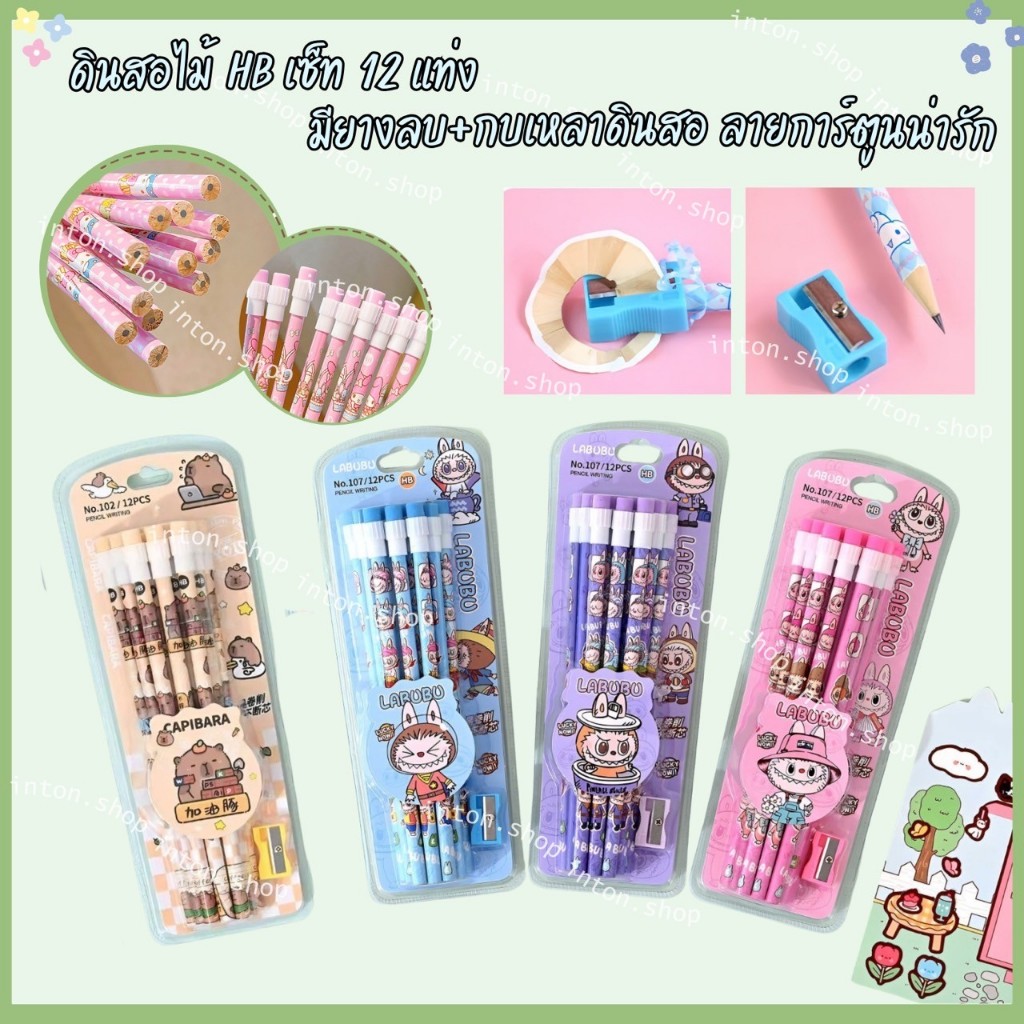 ดินสอไม้ HB. เซ็ต 12 แท่ง มียางลบ + กบเหลาดินสอ ลายการ์ตูนน่ารัก น่ารัก…..