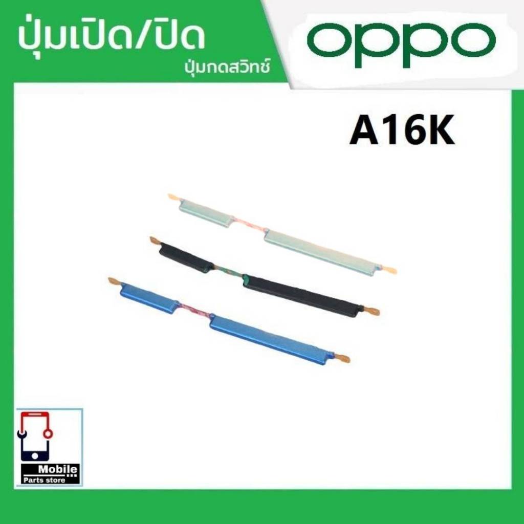 ปุ่มกดสวิทช์ด้านนอก OPPO A16K ปุ่มเปิด/ปิด ปรับระดับเสียงขึ้นลง ปุ่มเพิ่มเสียง/ลดเสียง