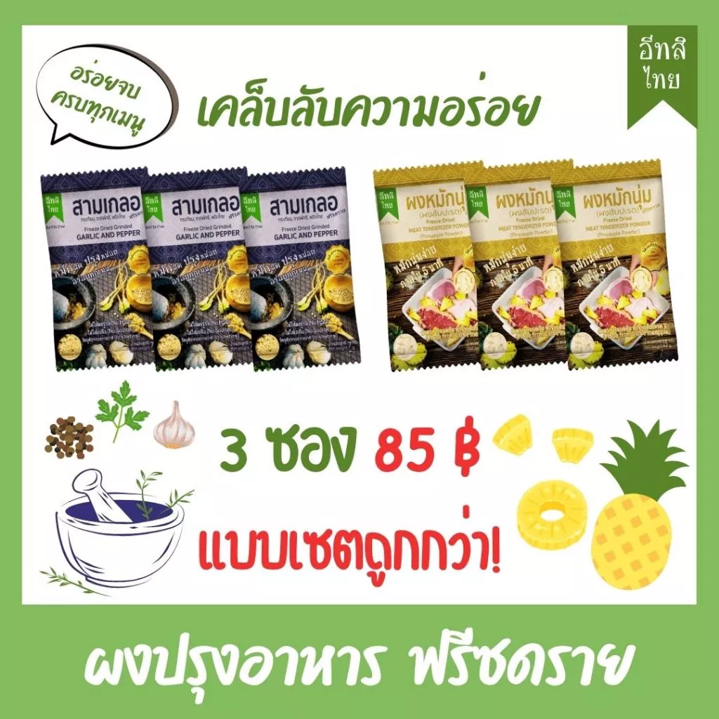 อีทสิไทย - เซ็ตผงสามเกลอและผงหมักนุ่มฟรีซดราย (Eatsithai - Freeze dried Garlic and Pepper)