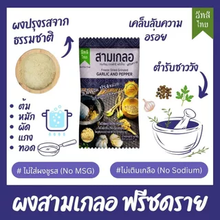 อีทสิไทย - เซ็ตผงสามเกลอและผงหมักนุ่มฟรีซดราย (Eatsithai - Freeze dried Garlic and Pepper)