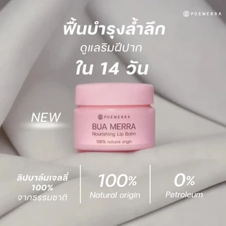 POEMERRA ลิปบาล์ม คุณหนูดี บำรุงริมฝีปาก แห้ง ปากคล้ำ ปากดำ ลิปมัน Lip Balm จากธรรมชาติ ขนาด 8 g. จำนวน 1 กระปุก