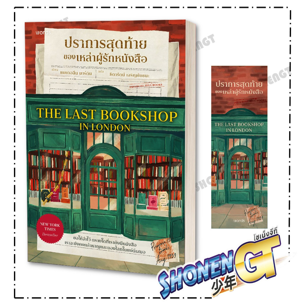 หนังสือ ปราการสุดท้ายของเหล่าผู้รักหนังสือ สำนักพิมพ์ words publishing