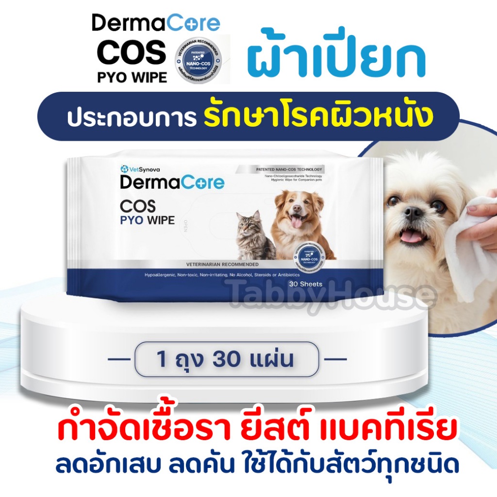 DermaCore COS PYO Wipe ผ้าเปียกสัตว์เลี้ยง ประกอบการรักษาโรคผิวหนังติดเชื้อแบคทีเรีย เชื้อรา ยีสต์