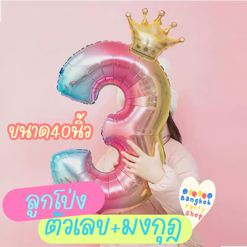 ลูกโป่งฟอยล์เลข 40 นิ้ว+ มงกุฎสีทองเล็ก + เจลกาว (จัดชุดราคาถูกกว่าซื้อแยก) พร้อมส่งจากนนทุบรี