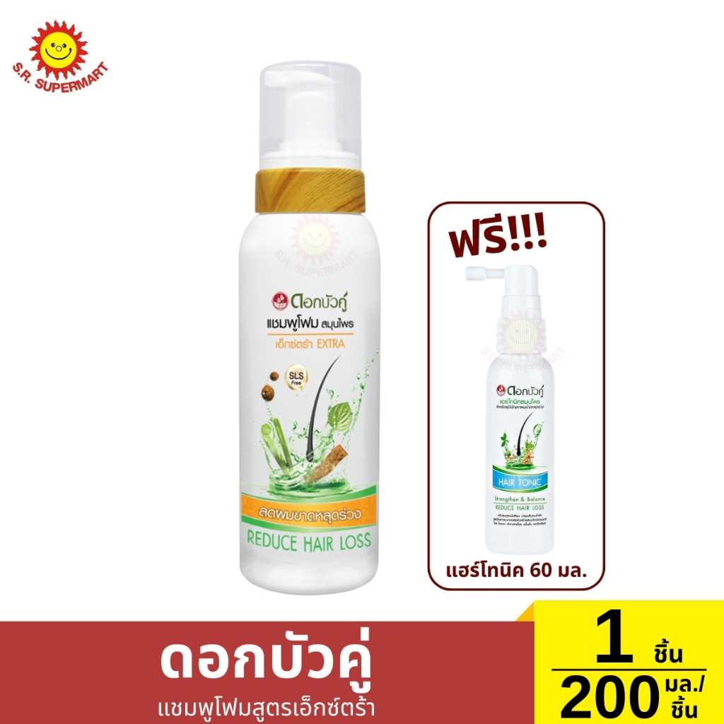 ดอกบัวคู่ แชมพูโฟม สมุนไพร (เอ็กซ์ตร้า) 200 มล.