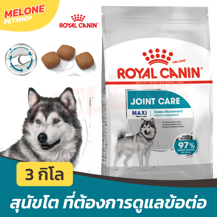 Royal Canin Maxi Joint Care รอยัลคานิน อาหารสุนัขโต พันธุ์ใหญ่ บำรุงข้อต่อ กระดูก ขนาด 3 kg