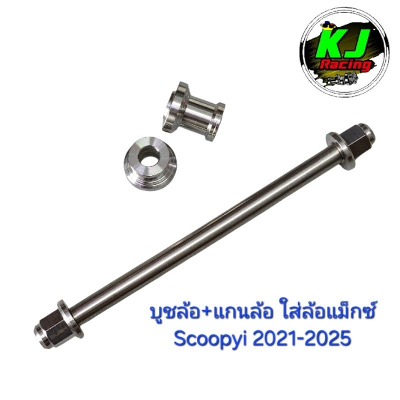 บูชล้อ + แกนล้อ Scoopyi 2021-2025 สำหรับล้อแม็ก งานสแตนเลสเฮงสกรู