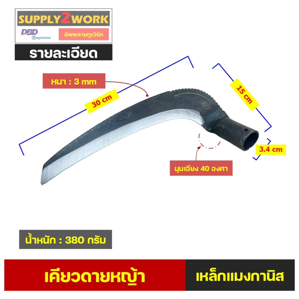 เคียวดายหญ้า มีดดายหญ้า แวกดายหญ้า ผลิตจากเหล็กแมงกานิส คมกริบ ขนาดใบมีด 30 เซนติเมตร ออกแบบข้อต่อเอียด 40 องศา สะดวก