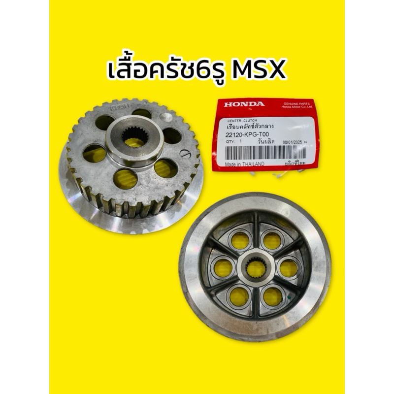จานครัช6รู MSX-125 แท้ 22120-KPG-T00