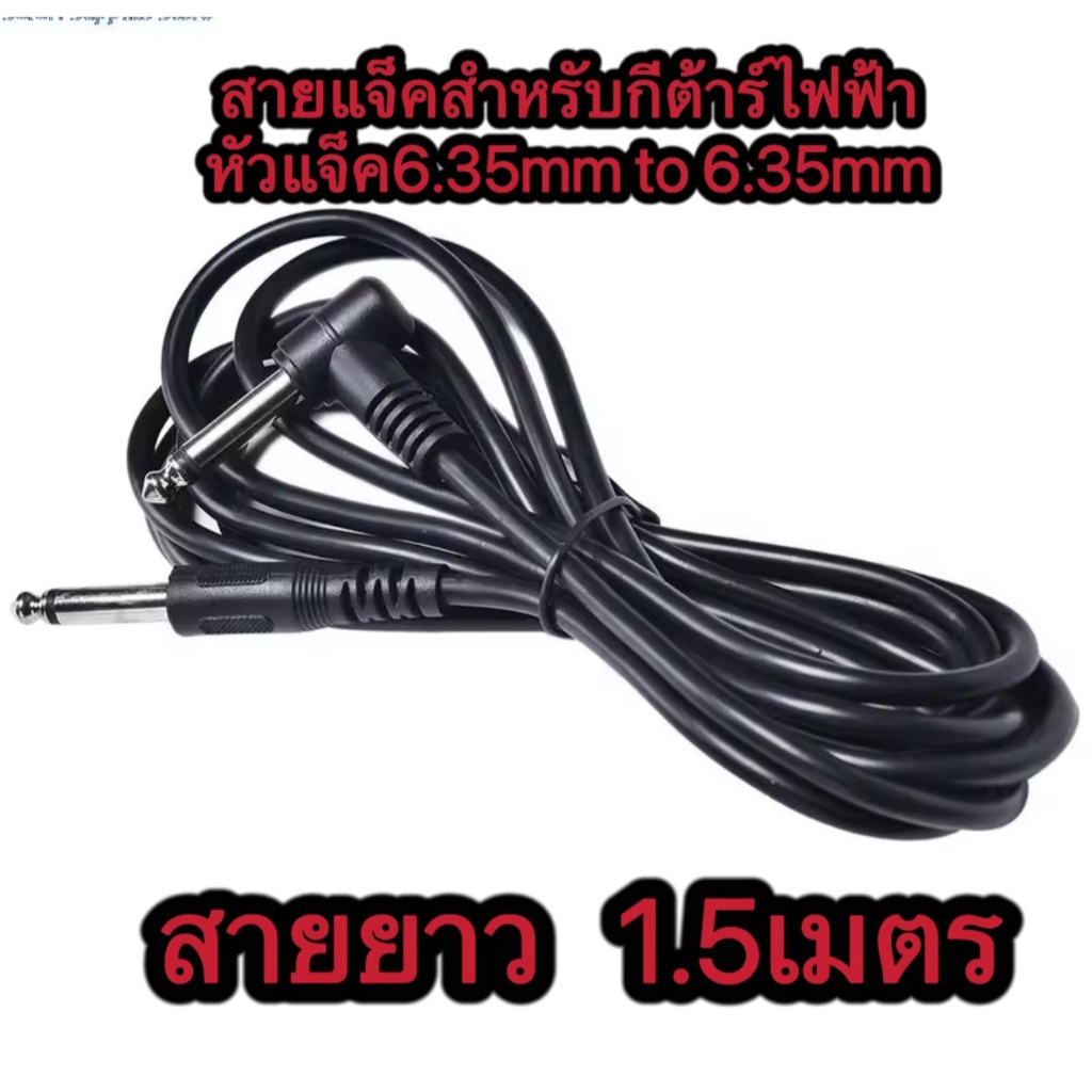 LCZ สายกีตาร์ไฟฟ้า เครื่องขยายเสียง หัวแจ็ค6.35mm to 6.35mm ยาว 1.m / 3m / 5m