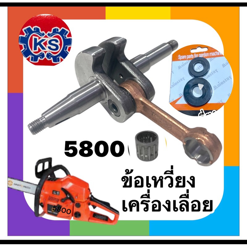 ข้อเหวี่ยงเครื่องเลื่อยยนต์/ซีลข้อเหวี่ยง/ลูกปืนก้านบน5800