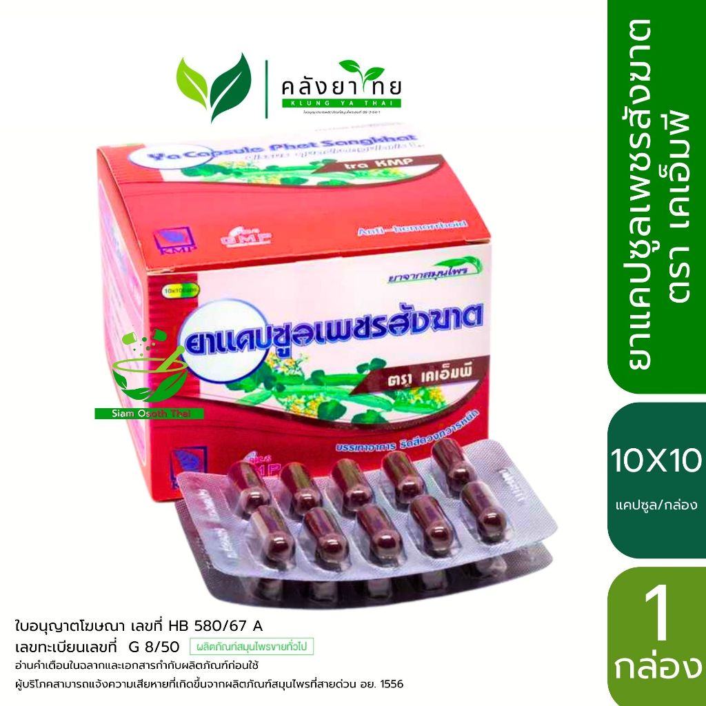 KMP เพชรสังฆาตแคปซูล ตราเคเอ็มพี แก้วมังกรเภสัช 10 แผง 100 แคปซูล/กล่อง