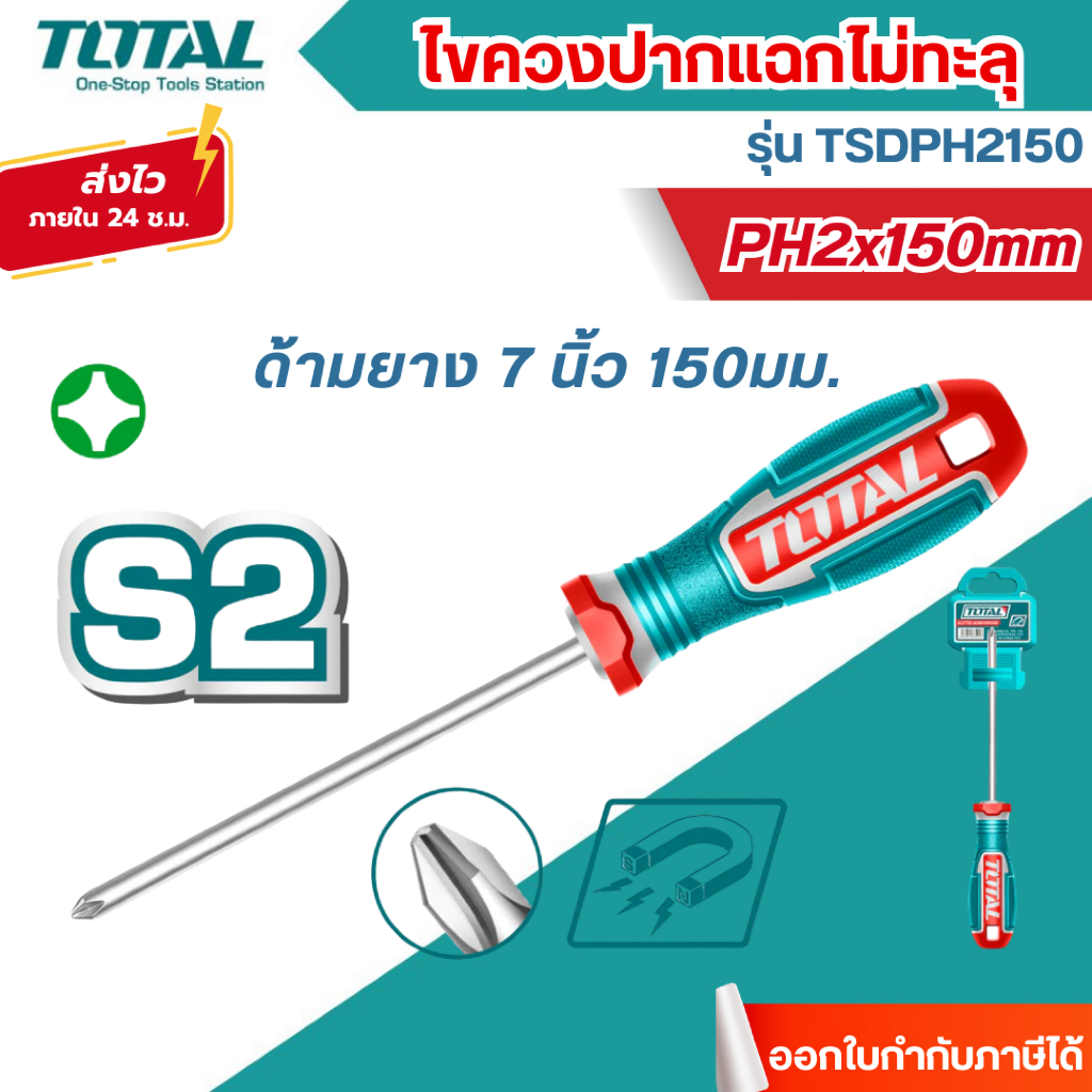 ส่งไว [TOTAL] ไขควงปากแฉกไม่ทะลุ ไขควงแฉกด้ามยาง ไขควงแฉก 7 นิ้ว 150มม รุ่น TSDPH2150