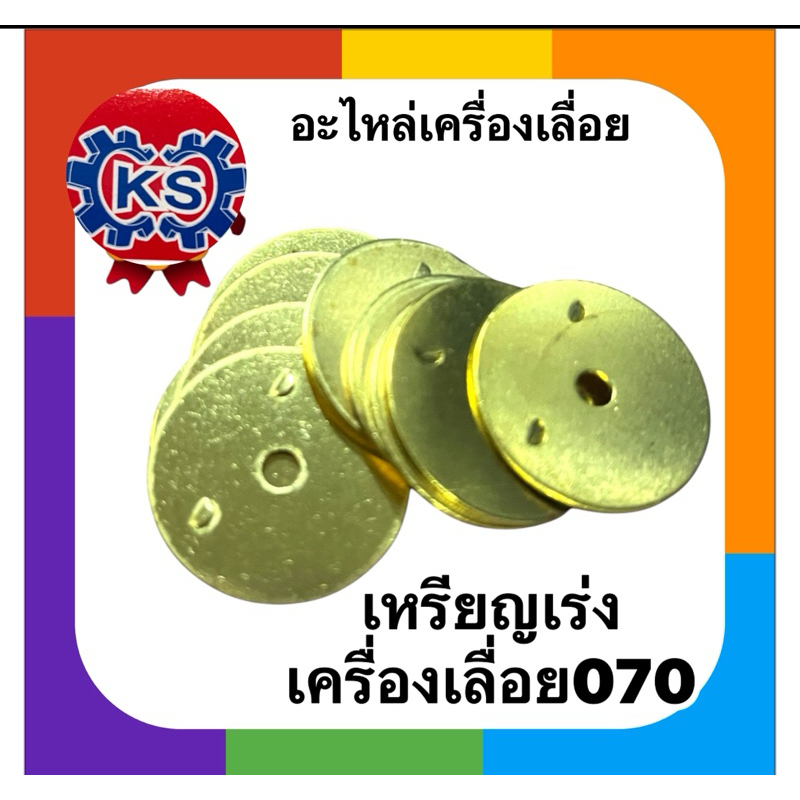 เหรียญเร่งคาร์บู เครื่องเลื่อยยนต์070(แพ็ค1-5ชิ้น)