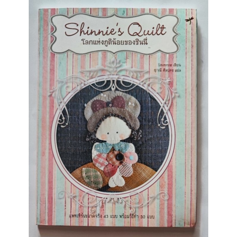 หนังสือ Shinnie's Quilt โลกแห่งภูติน้อยของชินนี่

