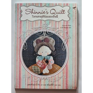 หนังสือ Shinnie's Quilt โลกแห่งภูติน้อยของชินนี่