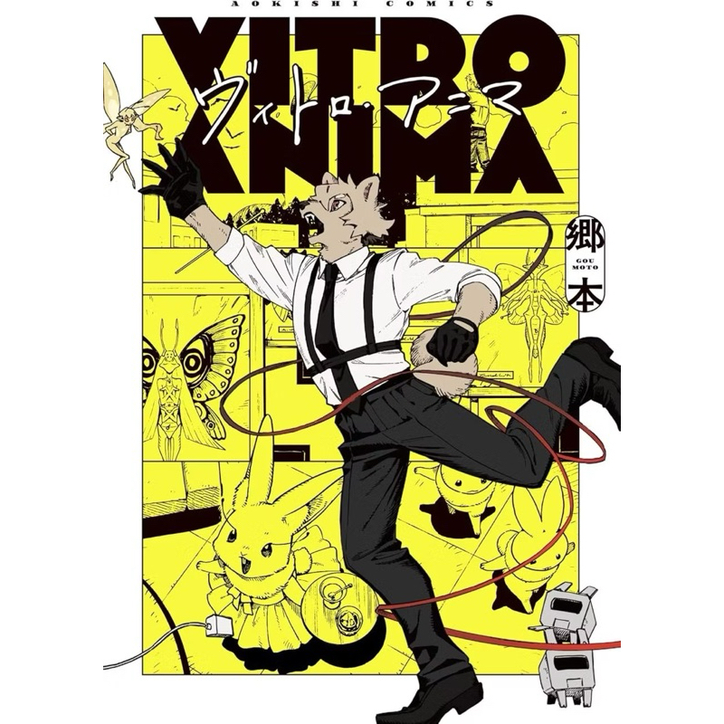[พรี9-15วัน/ราคา395 สนทัก ]มังงะภาษาญี่ปุ่น Vitro Anima / ヴィトロ・アニマ / by Gou moto